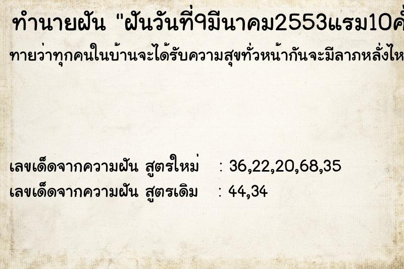 ทำนายฝันฝันวันที่9มีนาคม2553แรม10ค่ำเดือน3| ทำนายฝันทำนายฝันฝันวันที่9มีนาคม2553แรม10ค่ำเดือน3|